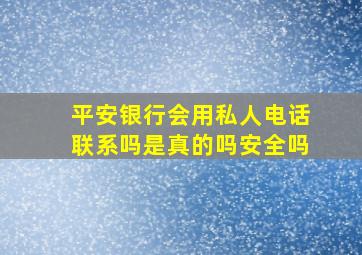 平安银行会用私人电话联系吗是真的吗安全吗