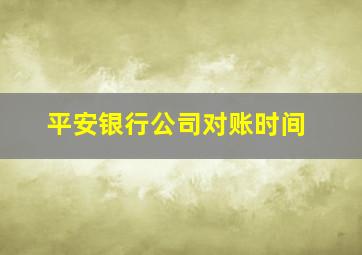 平安银行公司对账时间