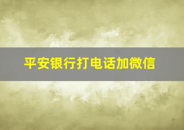 平安银行打电话加微信