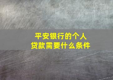 平安银行的个人贷款需要什么条件