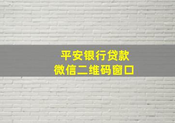 平安银行贷款微信二维码窗口