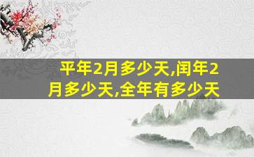 平年2月多少天,闰年2月多少天,全年有多少天