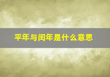 平年与闰年是什么意思