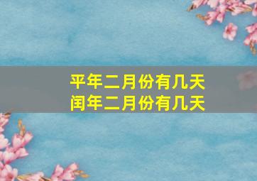 平年二月份有几天闰年二月份有几天