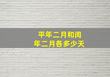 平年二月和闰年二月各多少天