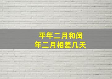 平年二月和闰年二月相差几天