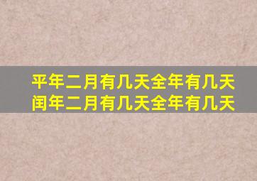 平年二月有几天全年有几天闰年二月有几天全年有几天