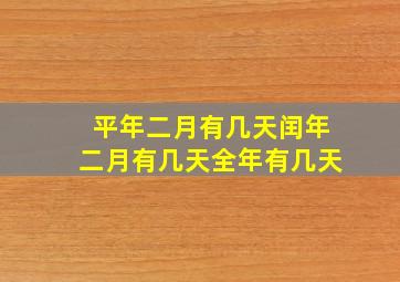 平年二月有几天闰年二月有几天全年有几天