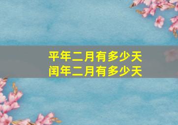 平年二月有多少天闰年二月有多少天