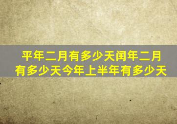 平年二月有多少天闰年二月有多少天今年上半年有多少天