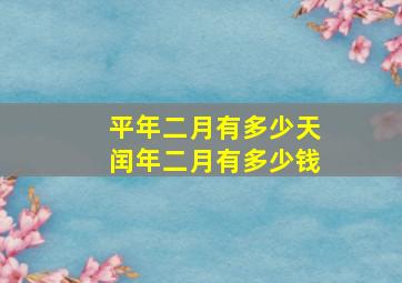 平年二月有多少天闰年二月有多少钱