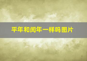 平年和闰年一样吗图片