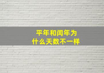 平年和闰年为什么天数不一样