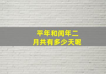 平年和闰年二月共有多少天呢