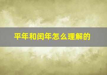 平年和闰年怎么理解的