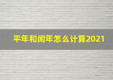 平年和闰年怎么计算2021