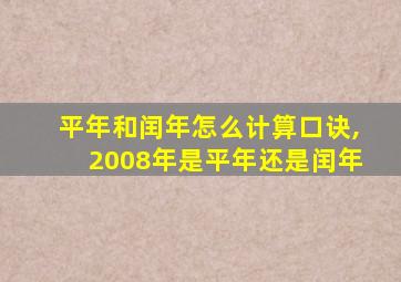 平年和闰年怎么计算口诀,2008年是平年还是闰年