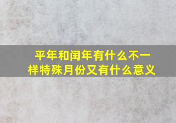 平年和闰年有什么不一样特殊月份又有什么意义