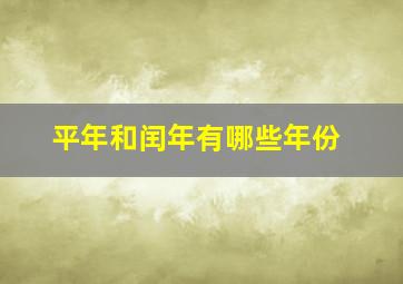 平年和闰年有哪些年份