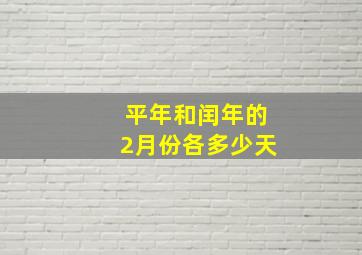 平年和闰年的2月份各多少天