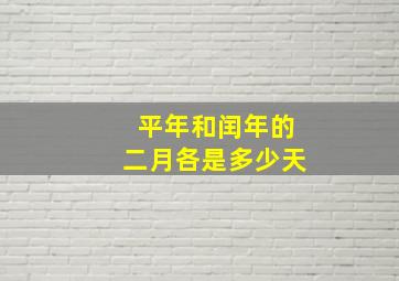 平年和闰年的二月各是多少天