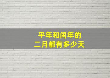 平年和闰年的二月都有多少天