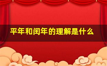 平年和闰年的理解是什么