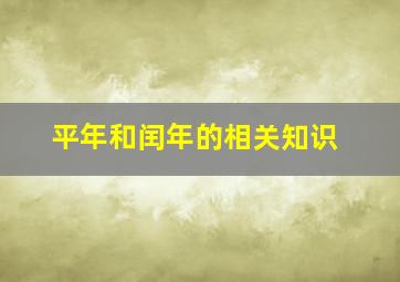 平年和闰年的相关知识