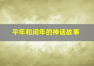 平年和闰年的神话故事