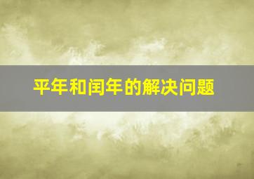 平年和闰年的解决问题