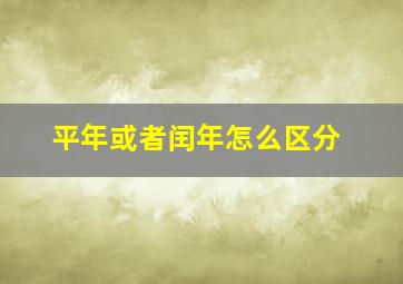 平年或者闰年怎么区分