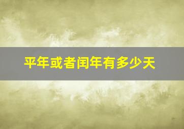 平年或者闰年有多少天