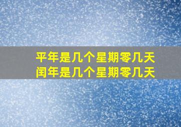 平年是几个星期零几天闰年是几个星期零几天