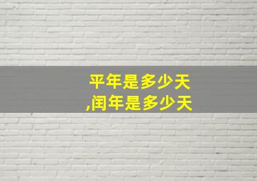 平年是多少天,闰年是多少天