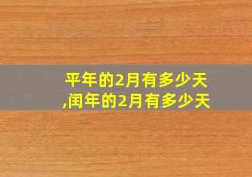 平年的2月有多少天,闰年的2月有多少天