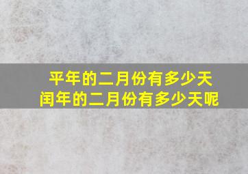 平年的二月份有多少天闰年的二月份有多少天呢