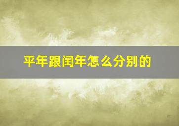 平年跟闰年怎么分别的