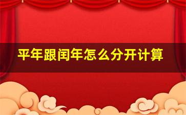 平年跟闰年怎么分开计算