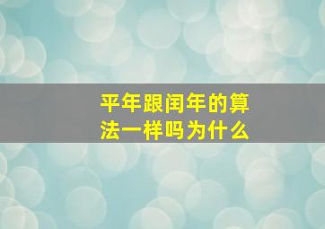 平年跟闰年的算法一样吗为什么