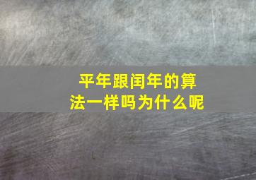 平年跟闰年的算法一样吗为什么呢