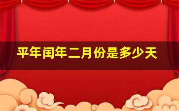 平年闰年二月份是多少天