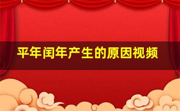 平年闰年产生的原因视频