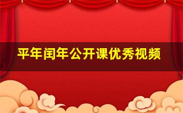 平年闰年公开课优秀视频