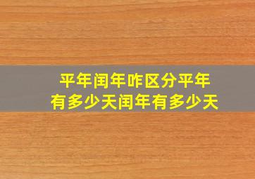 平年闰年咋区分平年有多少天闰年有多少天