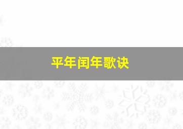 平年闰年歌诀