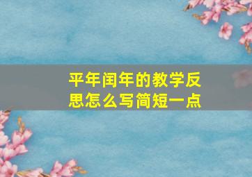 平年闰年的教学反思怎么写简短一点