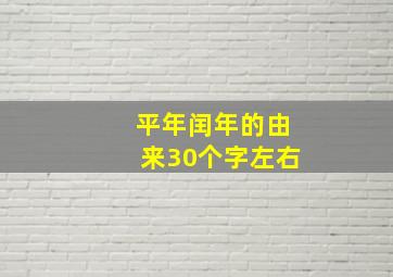 平年闰年的由来30个字左右