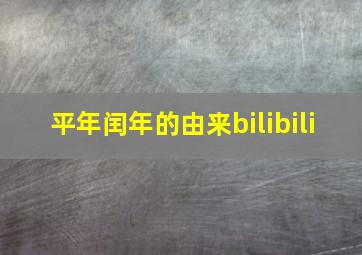 平年闰年的由来bilibili