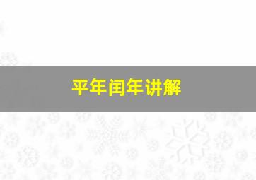 平年闰年讲解