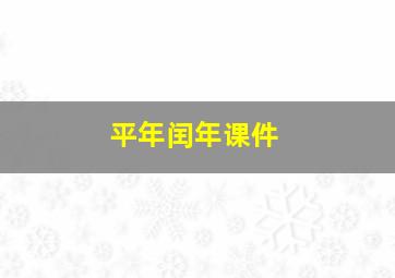 平年闰年课件